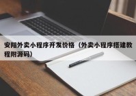 安陽(yáng)外賣小程序開發(fā)價(jià)格（外賣小程序搭建教程附源碼）