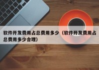 軟件開(kāi)發(fā)費(fèi)用占總費(fèi)用多少（軟件開(kāi)發(fā)費(fèi)用占總費(fèi)用多少合理）