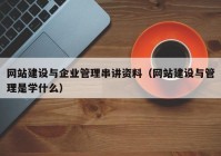 網(wǎng)站建設與企業(yè)管理串講資料（網(wǎng)站建設與管理是學什么）