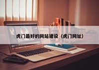 虎門最好的網(wǎng)站建設(shè)（虎門網(wǎng)址）
