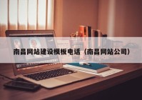 南昌網(wǎng)站建設模板電話（南昌網(wǎng)站公司）