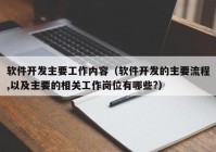 軟件開(kāi)發(fā)主要工作內(nèi)容（軟件開(kāi)發(fā)的主要流程,以及主要的相關(guān)工作崗位有哪些?）