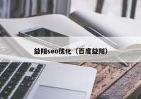 益陽seo優(yōu)化（百度益陽）