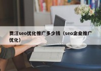 賈汪seo優(yōu)化推廣多少錢(qián)（seo企業(yè)推廣優(yōu)化）