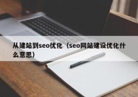 從建站到seo優(yōu)化（seo網(wǎng)站建設優(yōu)化什么意思）