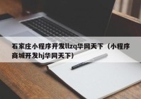石家莊小程序開發(fā)llzq華網天下（小程序商城開發(fā)hj華網天下）